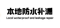 盐城本地防水补漏